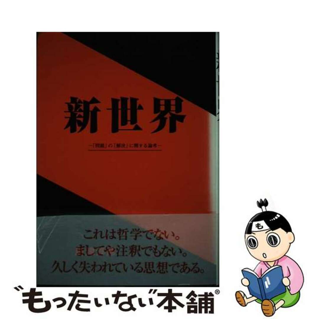 新世界 「問題」の「解決」に関する論考/ラ・テール出版局/島津淳彦