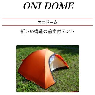 アライテント(ARAI TENT)のアライテント　オニドーム2 オレンジ(テント/タープ)