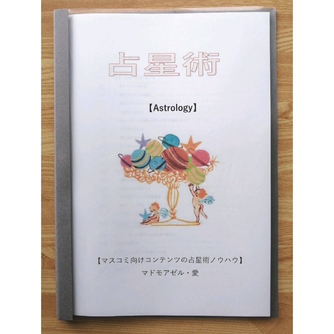 土星の教科書とマスコミ向けコンテンツの占星術ノウハウ マドモアゼル