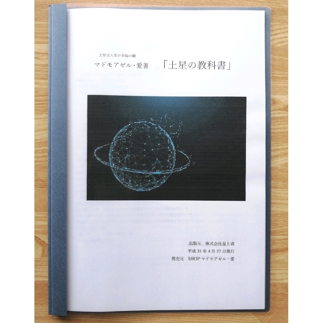 土星の教科書とマスコミ向けコンテンツの占星術ノウハウ マドモアゼル