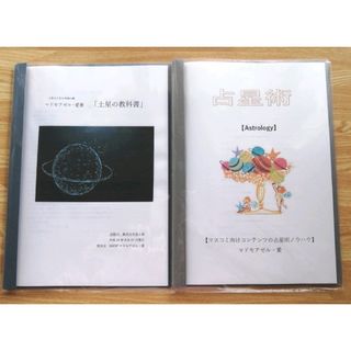 土星の教科書とマスコミ向けコンテンツの占星術ノウハウ マドモアゼル