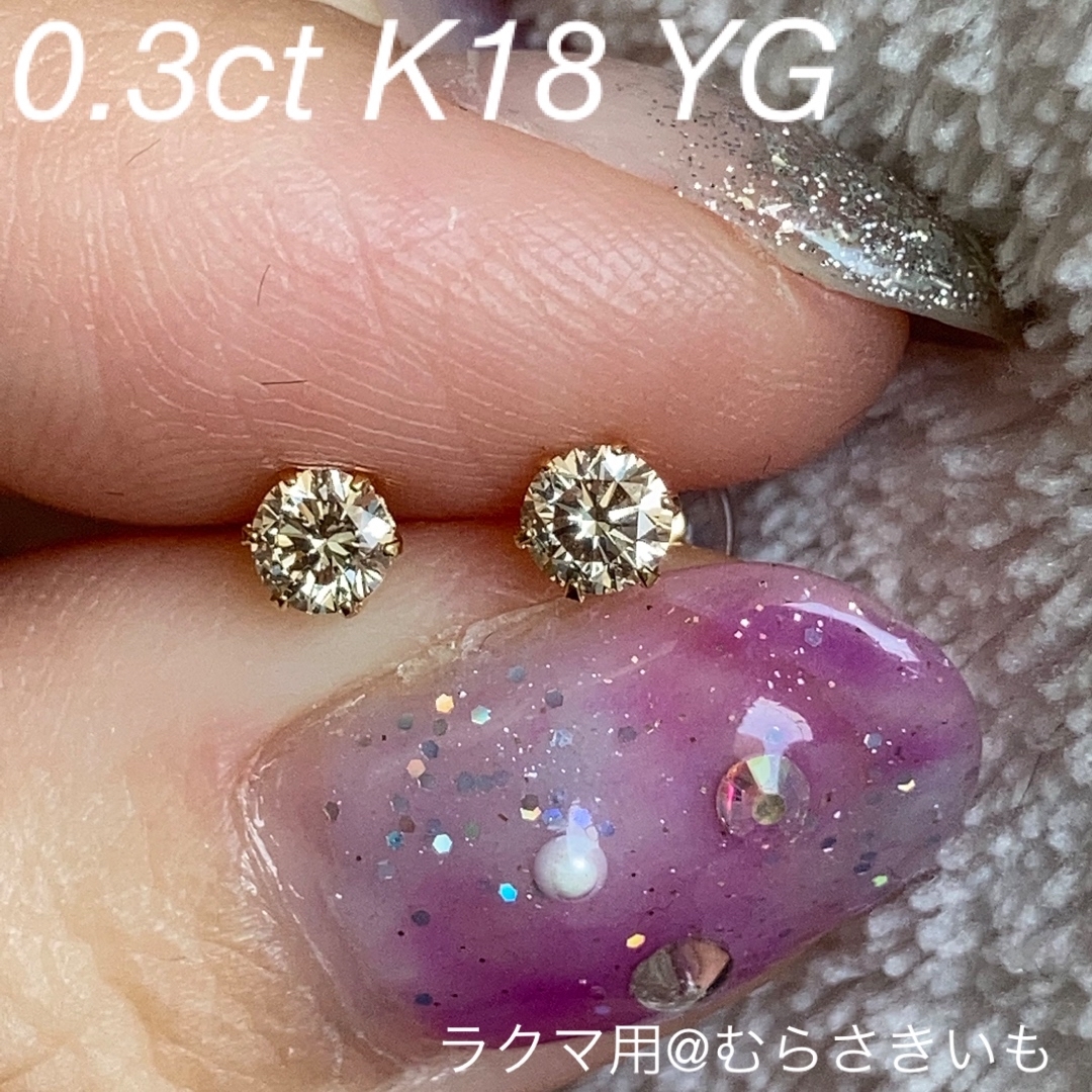 0.3カラット ダイヤ K18 YG スタッド ピアス