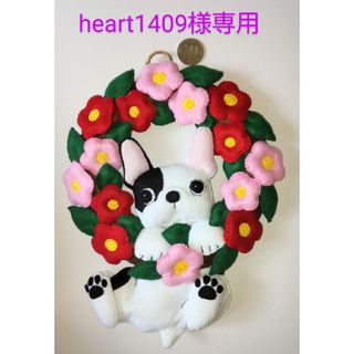 heart1409様専用 フェルトリース(アート/写真)