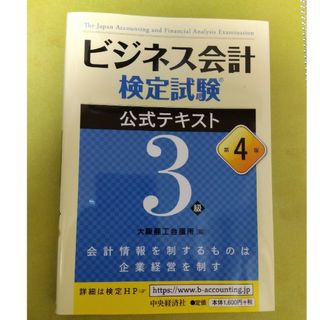 ビジネス会計検定試験公式テキスト３級 第４版(その他)