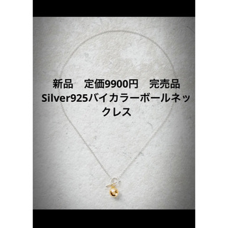 ANOH 定価9900円 【Silver925】完売品バイカラーボールネックレス