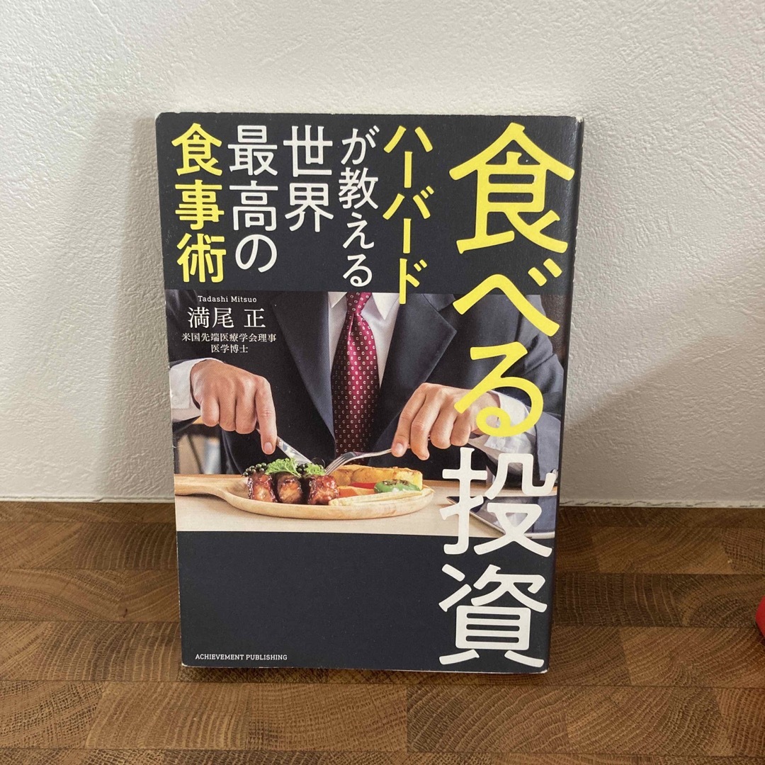 食べる投資　ハーバードが教える世界最高の食事術 エンタメ/ホビーの本(ビジネス/経済)の商品写真