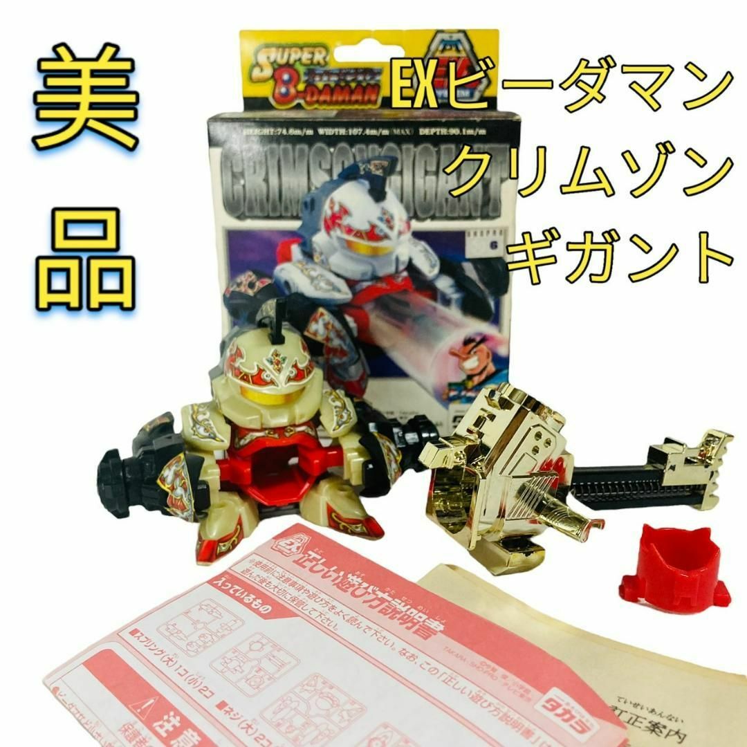 【美品】【希少】　EXビーダマン　クリムゾンギガント　EXバーストトリガー付きビーダマン