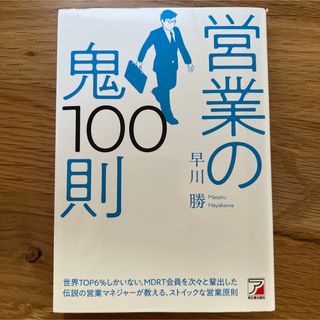 営業の鬼100則(ビジネス/経済)