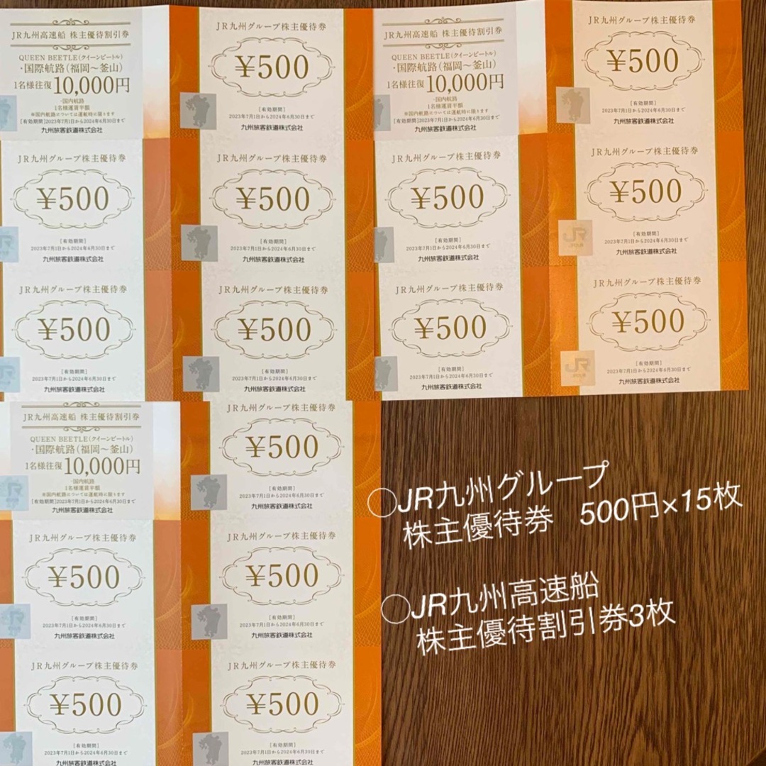 【送料無料】JR九州500円券×15枚、九州高速船×3枚