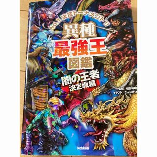 ガッケン(学研)の異種最強王図鑑　闇の王者決定戦編 Ｎｏ．１決定トーナメント！！(絵本/児童書)