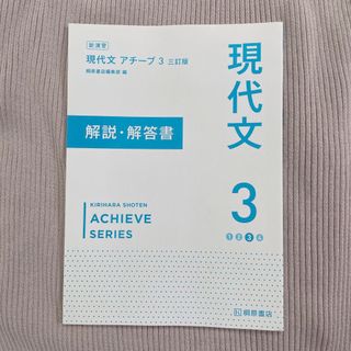 現代文　アチーブ3   解説・回答書(語学/参考書)