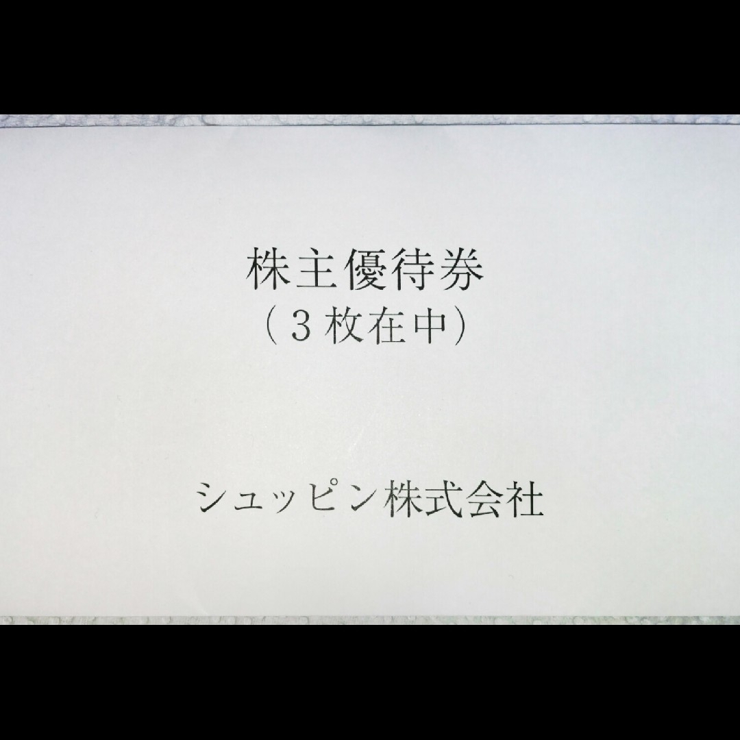 シュッピン　株主優待　3枚