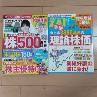 ダイヤモンド ZAi (ザイ) 2023年 08月号(ビジネス/経済/投資)