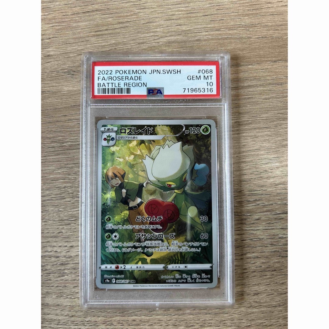 ロズレイド PSA10