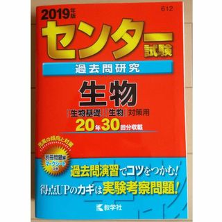 キョウガクシャ(教学社)のセンター試験過去問研究 生物 (2019年版センター赤本シリーズ) 未使用送料込(語学/参考書)