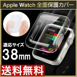 アップルウォッチ Applewatch 保護ケース クリア カバー 全面38mF(腕時計(デジタル))