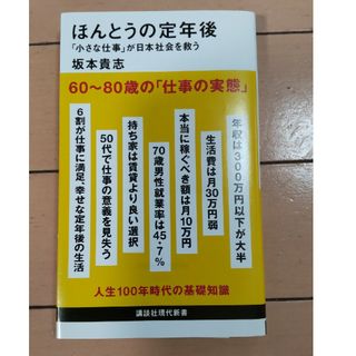 ほんとうの定年後「小さな仕事」が日本社会を救う(その他)