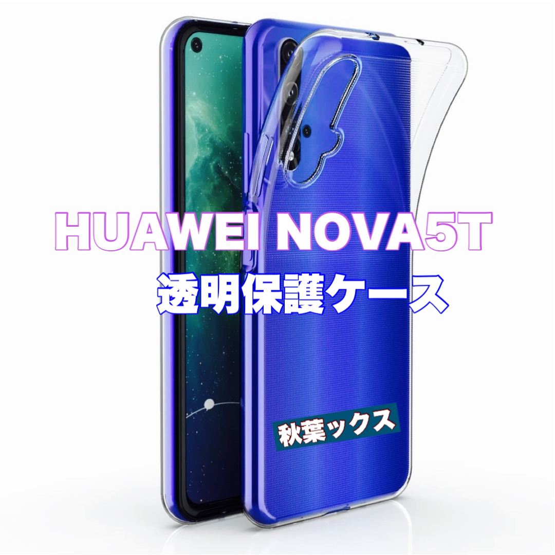 HUAWEI(ファーウェイ)のHUAWEI NOVA5T 透明保護ケース スマホ/家電/カメラのスマホアクセサリー(モバイルケース/カバー)の商品写真