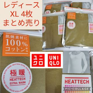 ユニクロ(UNIQLO)の新品 ユニクロ 極暖 ヒートテック エクストラウォーム 4枚 XL カーキ(アンダーシャツ/防寒インナー)