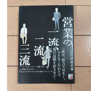 営業の一流、二流、三流(ビジネス/経済)