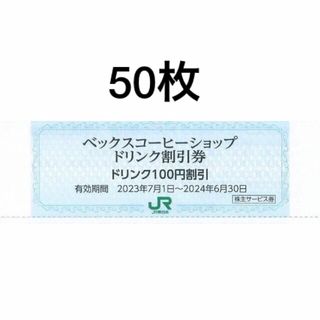 ジェイアール(JR)の５０枚セット◆ベックスコーヒーショップ、ベッカーズ100円割引券(フード/ドリンク券)