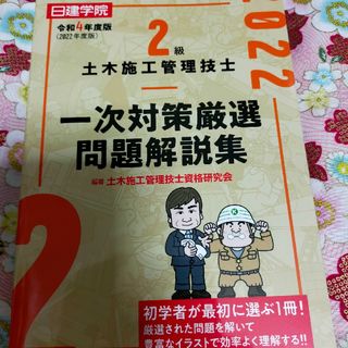 「２級土木施工管理技士一次対策厳選問題解説集 令和４年度版(資格/検定)