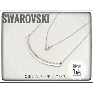 SWAROVSKI - SWAROVSKI スワロフスキー 2連 シルバーネックレス