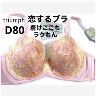 トリンプ(Triumph)の【新品タグ付】トリンプ／恋するブラ・リラクシングブラD80（定価¥6,820）(ブラ)