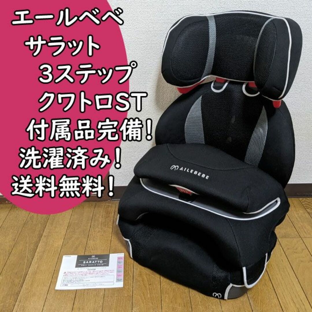 エールベベ サラット 3ステップクワトロST ジュニアシート  チャイルドシート