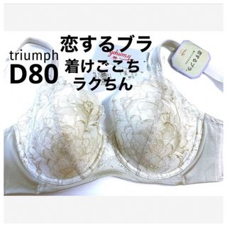 トリンプ(Triumph)の【新品タグ付】トリンプ／恋するブラ・リラクシングブラD80（定価¥6,820）(ブラ)