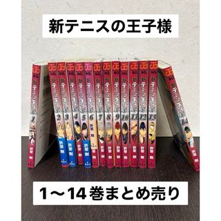 新テニスの王子様  漫画　1巻〜21巻(少年漫画)