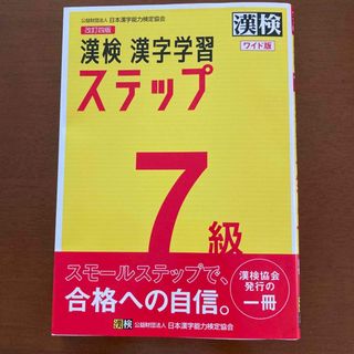 漢検 7級 漢字学習ステップ ワイド版(資格/検定)