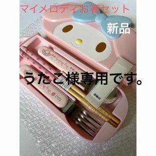 マイメロディ(マイメロディ)のうたこ様専用です！【新品・未使用】マイメロディお箸セット(弁当用品)