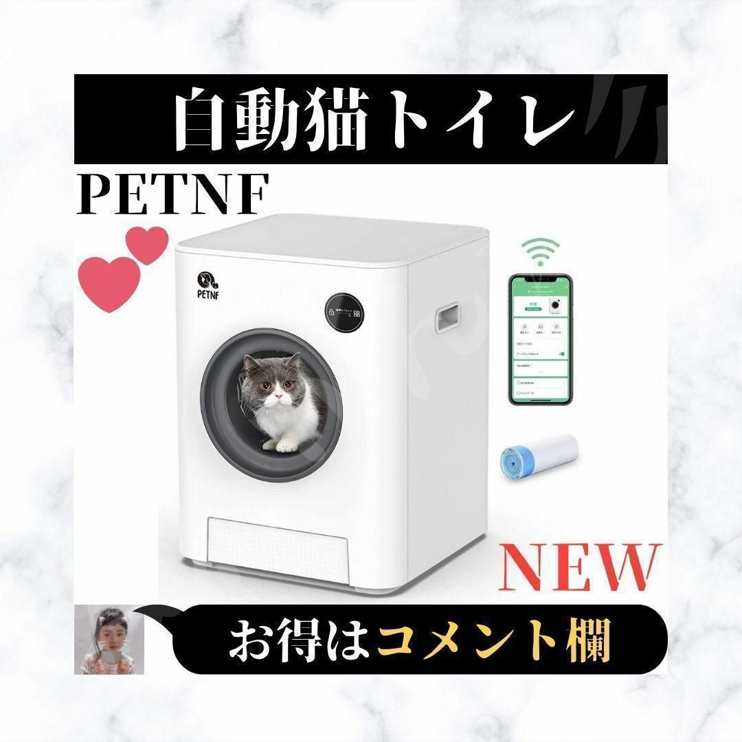 ⭐️新品⭐️ PETNF 猫 自動トイレ スマート システム トイレ アプリ