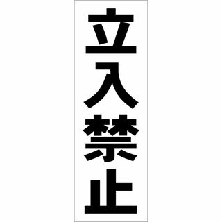 かんたん短冊型看板「立入禁止（黒）」【工場・現場】屋外可(店舗用品)