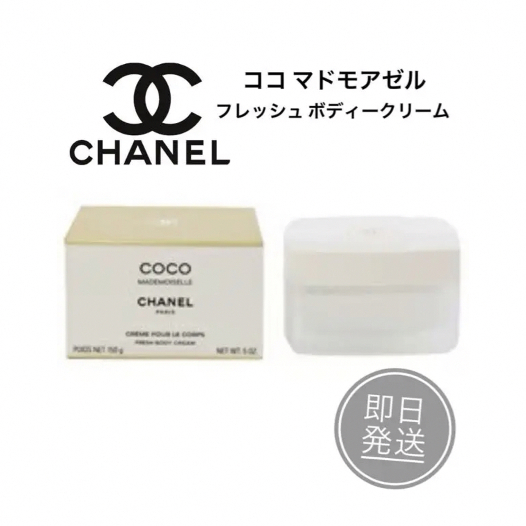 CHANEL - CHANEL シャネル ココ マドモアゼル フレッシュ ボディ