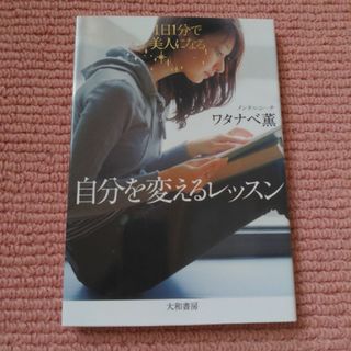 自分を変えるレッスン １日１分で美人になる(その他)