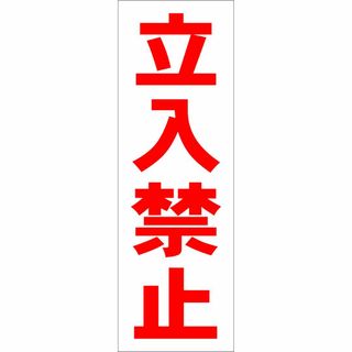 かんたん短冊型看板「立入禁止（赤）」【工場・現場】屋外可(オフィス用品一般)