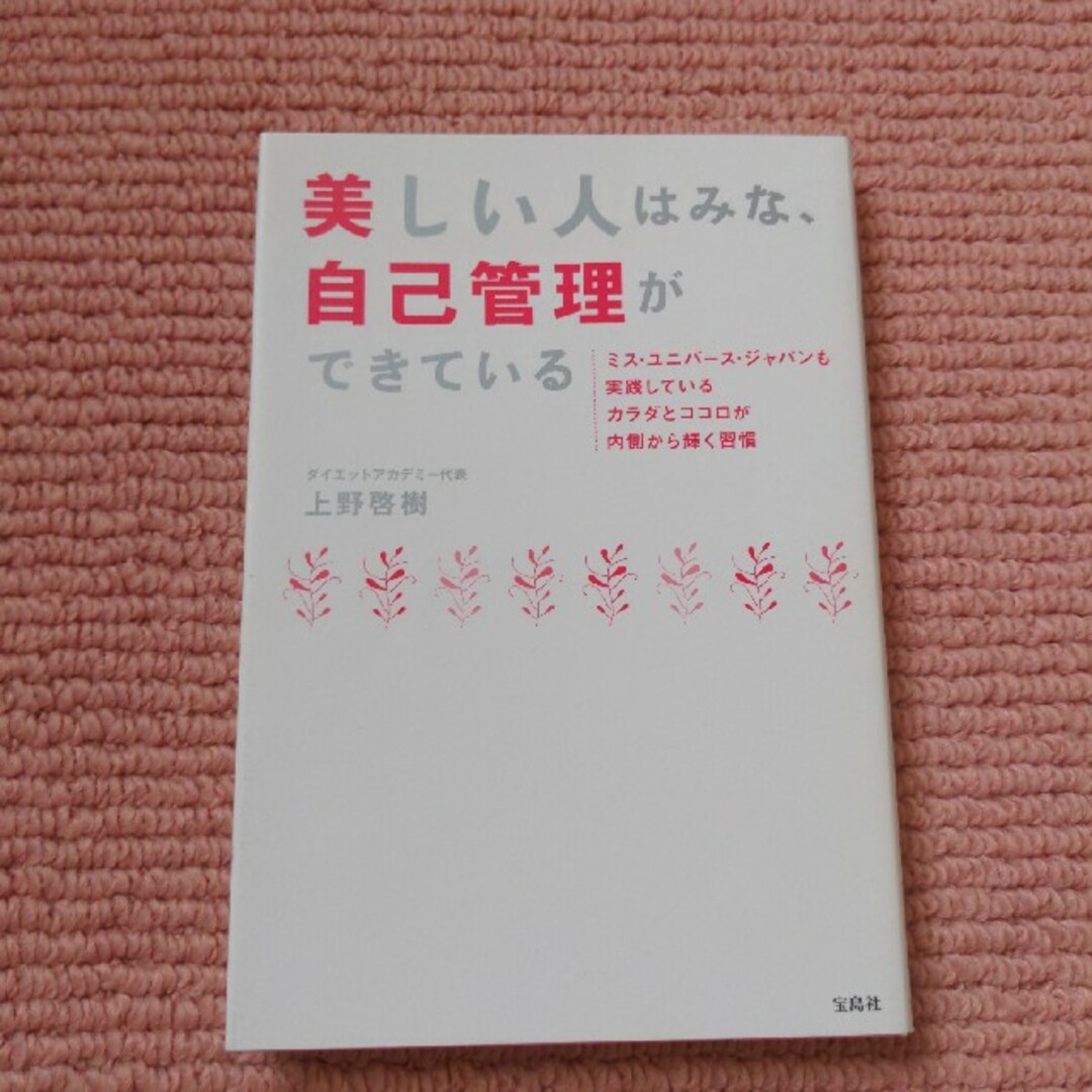 美しい人はみな、自己管理ができている エンタメ/ホビーの本(その他)の商品写真