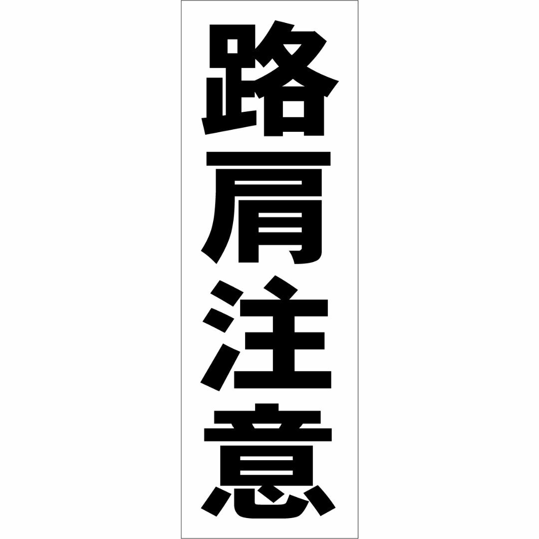 かんたん短冊型看板「路肩注意（黒）」【工場・現場】屋外可 インテリア/住まい/日用品のオフィス用品(その他)の商品写真