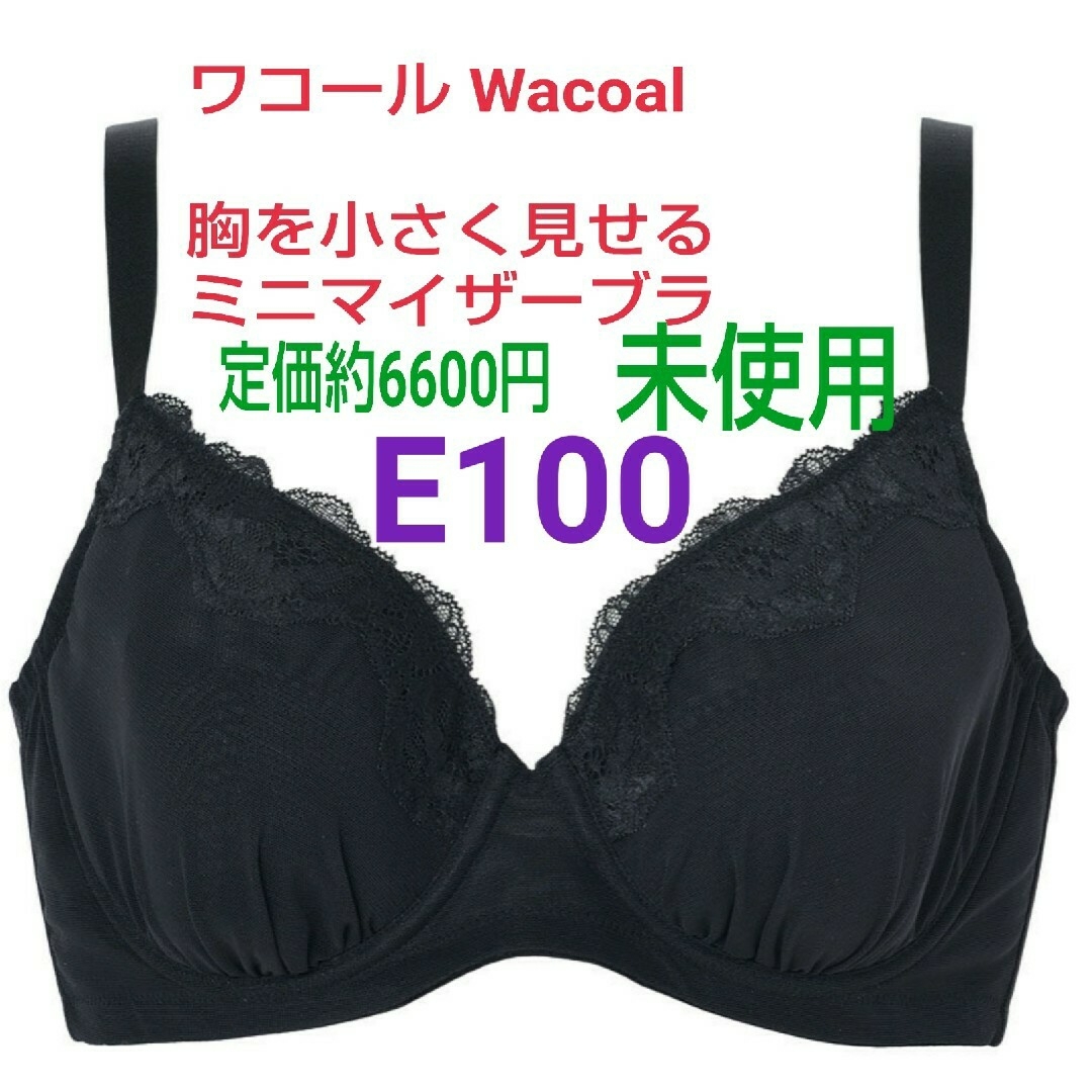 Wacoal(ワコール)のワコール Wacoal★ミニマイザー★胸を小さく見せるブラ★大きいサイズE100 レディースの下着/アンダーウェア(ブラ)の商品写真