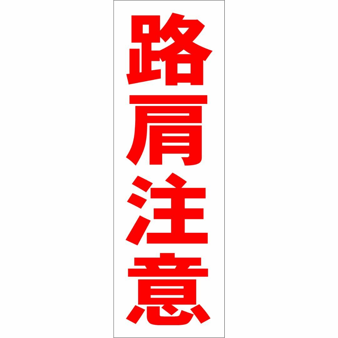 かんたん短冊型看板「路肩注意（赤）」【工場・現場】屋外可 インテリア/住まい/日用品のインテリア/住まい/日用品 その他(その他)の商品写真