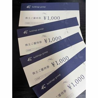 ヨンドシー(4℃)の4℃ ヨンドシー株主優待券　4,000円分(ショッピング)