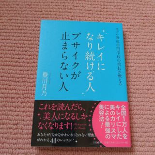 キレイになり続ける人　ブサイクが止まらない人 モデル養成専門学校の校長が教える(ファッション/美容)