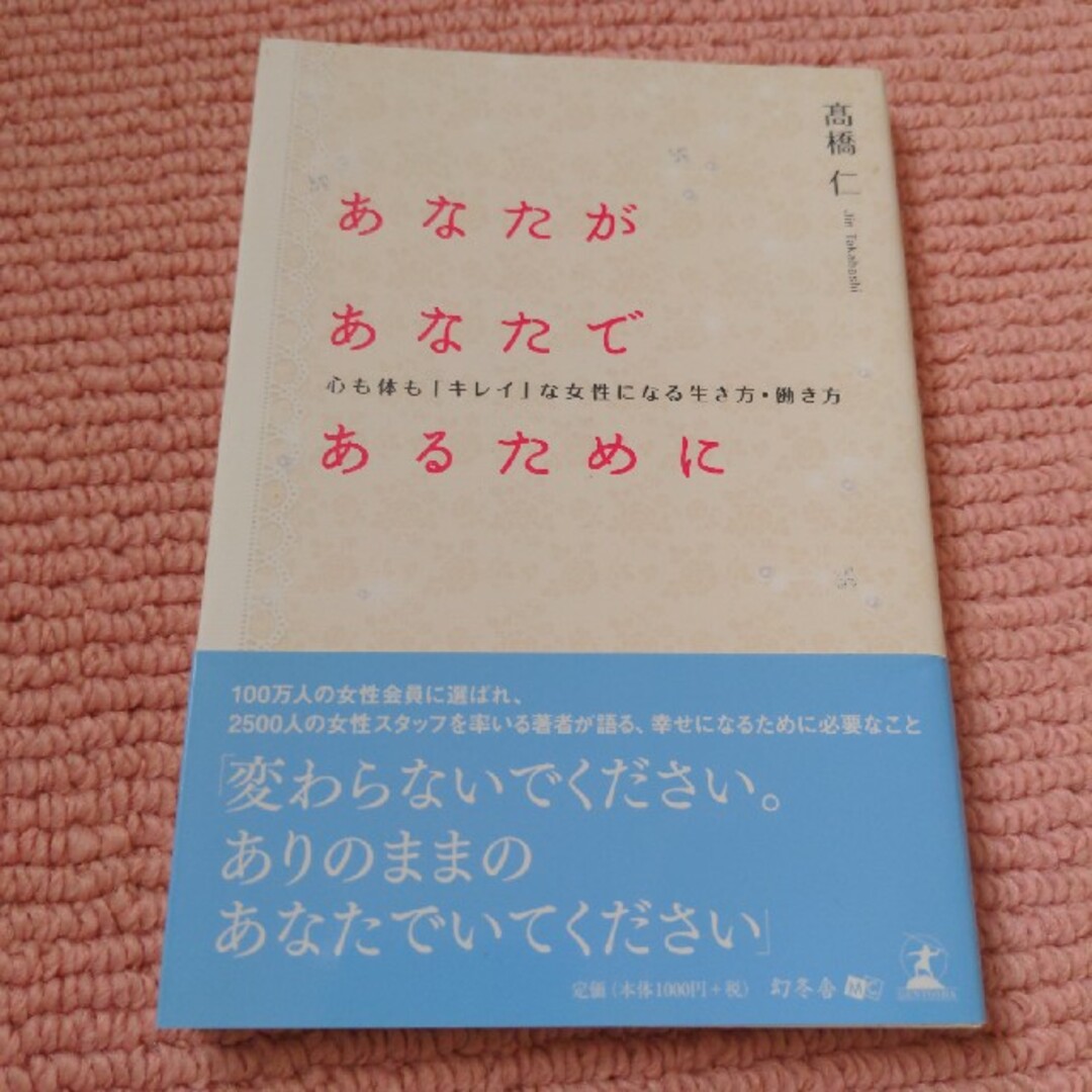 あなたがあなたであるために 心も体も「キレイ」な女性になる生き方・働き方 エンタメ/ホビーの本(その他)の商品写真