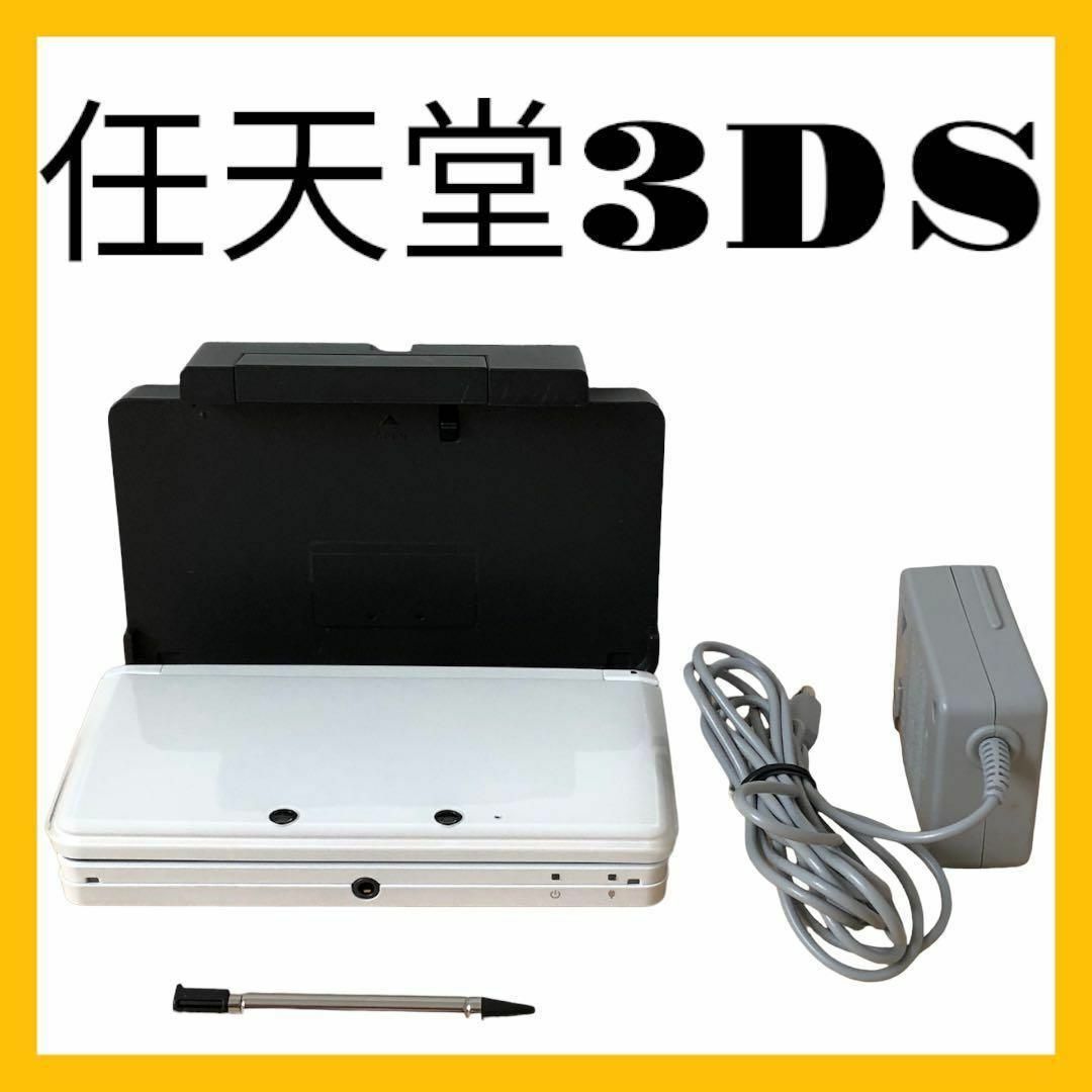 【動作良好・美品】ニンテンドー 3DS アイスホワイト 本体 タッチペン 充電器