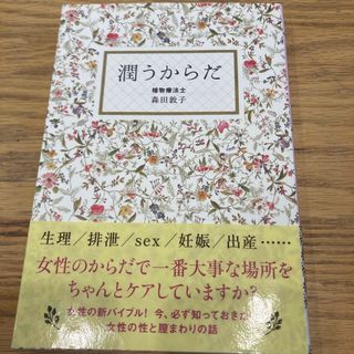 潤うからだ　植物療法士　森田敦子　(ファッション/美容)