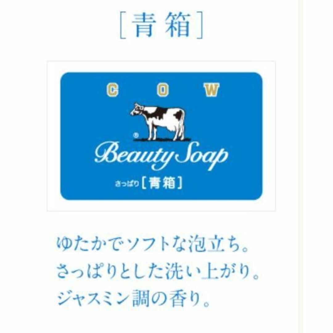 COW(カウブランド)の新品未開封  牛乳石鹸 COW カウブランド 青箱 さっぱり 85g×6個 コスメ/美容のボディケア(ボディソープ/石鹸)の商品写真