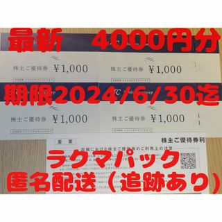 ヨンドシー(4℃)の4℃ ヨンドシー株主優待券　4,000円分(ショッピング)