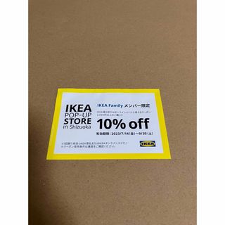 イケア(IKEA)のIKEA イケア　港北クーポン　10%off(ショッピング)